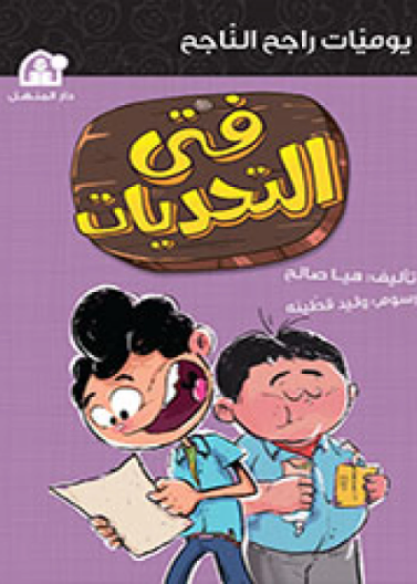 يوميات راجح الناجح 04: فتى التحديات