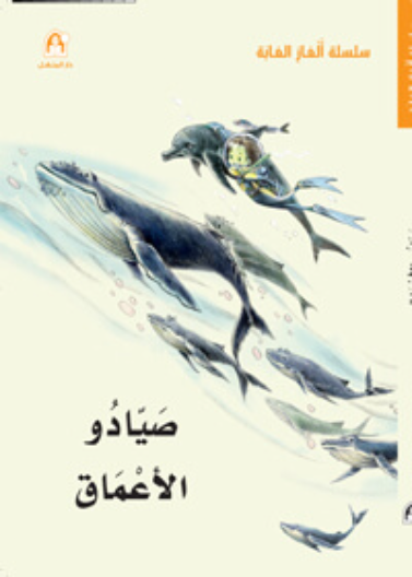 صيادوا الأعماق