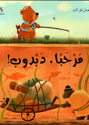 مرحبا دبدوب