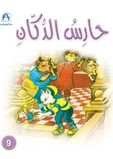 نادي القراءة:سنجوب:09:حارس الدكان