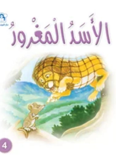 نادي القراءة:سنجوب:04:الاسد المغرور