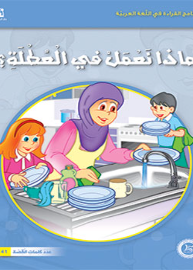 ماذا نعمل في العطلة