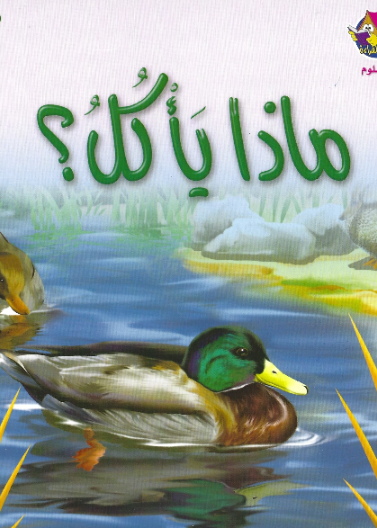 نادي القراءة:علوم م1 :02:ماذا يأكل؟