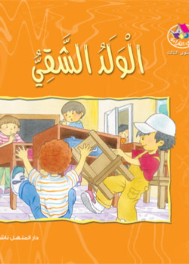 نادي القراءة:م3 :03:الولد الشقي