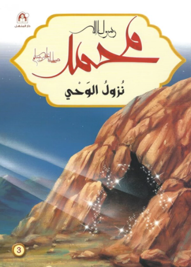 محمد رسول الله - نزول الوحي