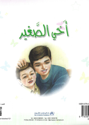 نادي القراءة:بداية:03:اخي الصغير