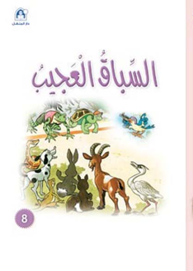 نادي القراءة:سنجوب:08:السباق العجيب