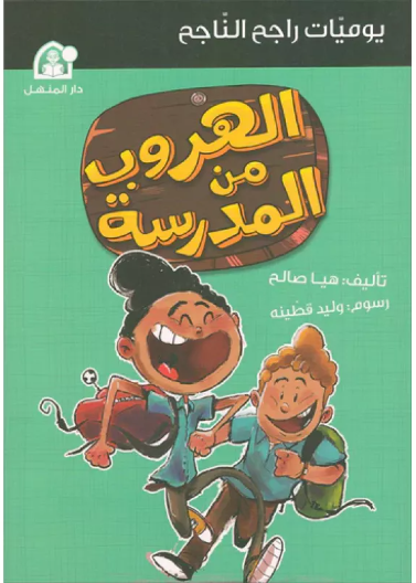 يوميات راجح الناجح 02: الهروب من المدرسة