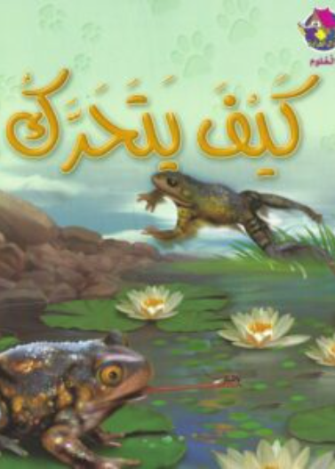 نادي القراءة:علوم م1 :03:كيف يتحرك