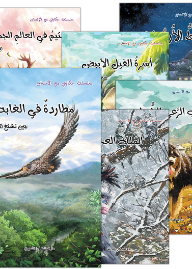 سلسلة حكايتي مع الانسان (1-6)  