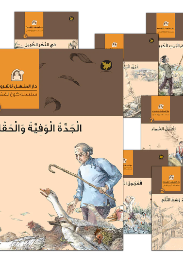 سلسلة كوخ القش (1- 7)                     