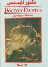 Doctor Faustus (E-A) الدكتور فاوستيس