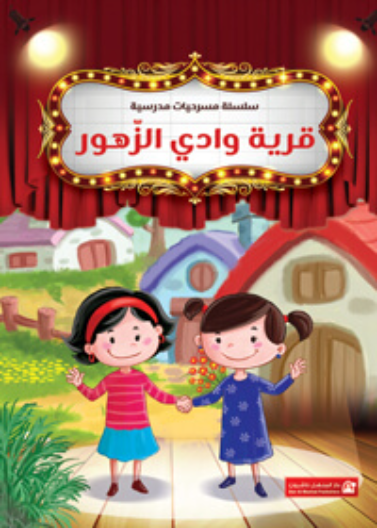 قرية وادي الزهور