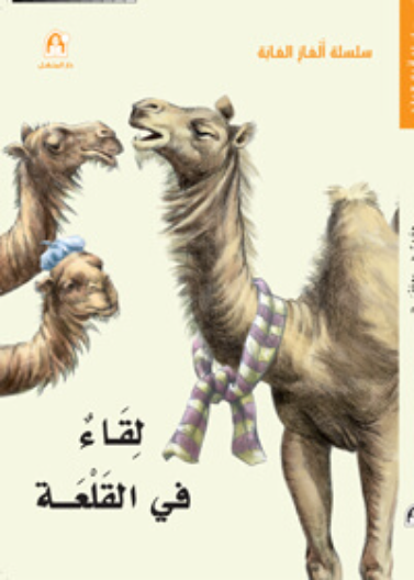 لقاء في القلعة