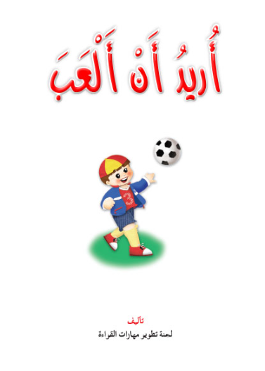 نادي القراءة:بداية:08:اريد ان العب