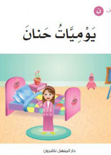 يوميات حنان