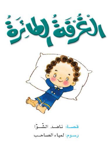 حكايات صبا 04 : الغرفة الطائرة