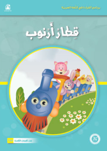   حيوانات مرحة: 01: قطار ارنوب