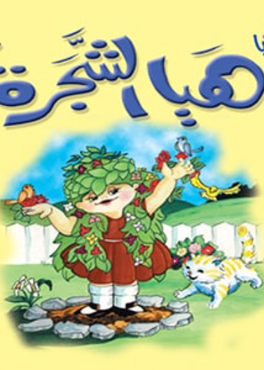  هيا الشجرة