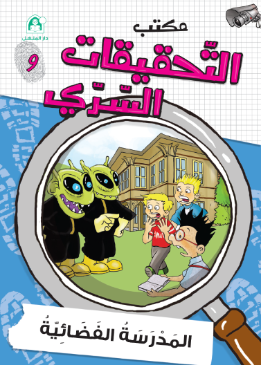 09: المدرسة الفضائية