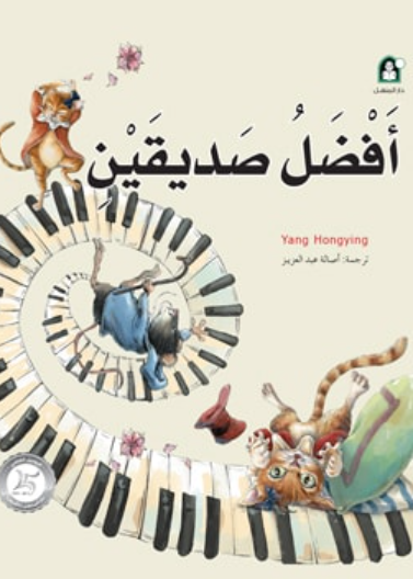 1 افضل صديقين