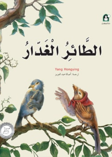 12 الطائر الغدار