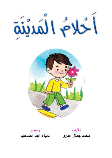 أحلام المدينة