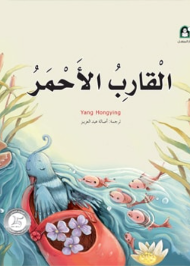 القارب الأحمر 4