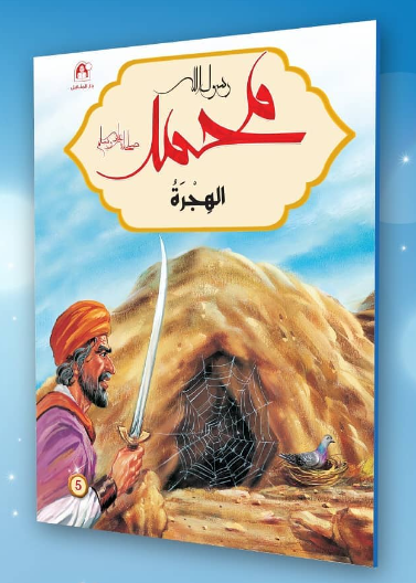 محمد رسول الله - الهجرة