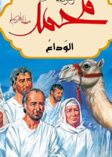 محمد رسول الله - الوداع