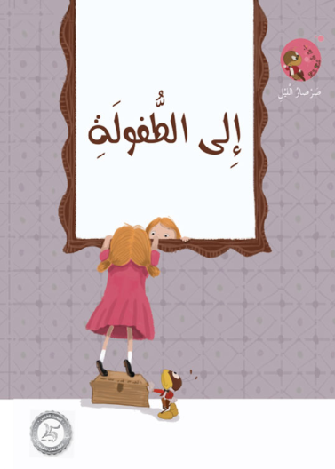الى الطفولة
