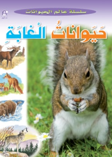 عالم الحيوانات 05 :حيوانات الغابة