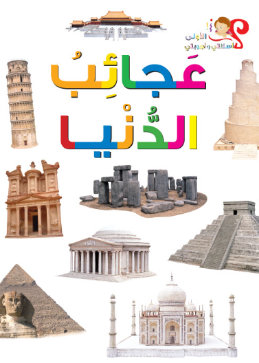 عجائب الدنيا