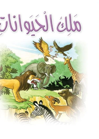 نادي القراءة:سنجوب:07:ملك الحيوانات