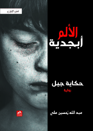 أبجدية الألم- الجزء الأول