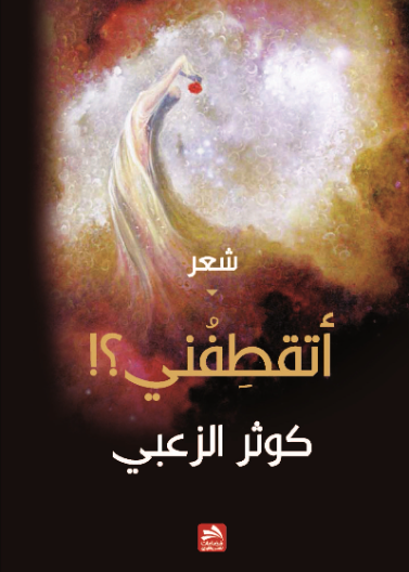 أتقطفني؟!