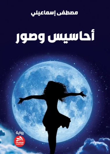 أحاسيس وصور