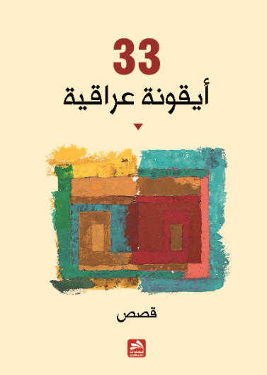 33 أيقونة عراقية 