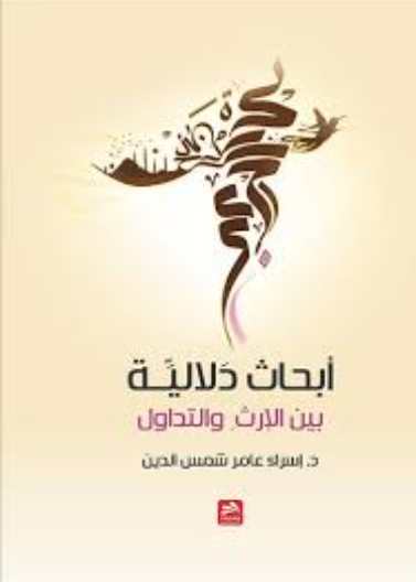 أبحاث دلالية بين الإرث والتداول