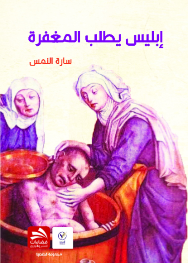 إبليس يطلب المغفرة