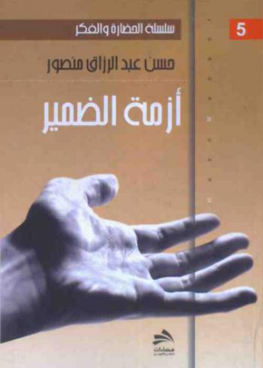 أزمة الضمير