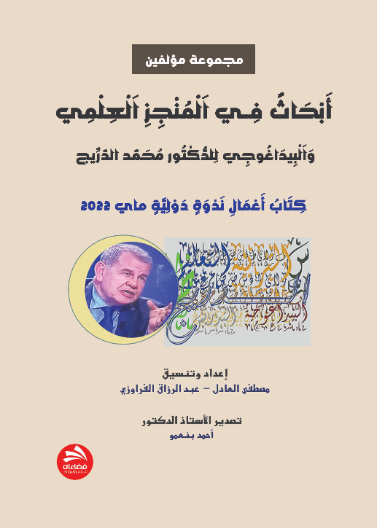 أبحاث فــي المنجز العلمي والبيداغوجي للدكتور محمد الدريج