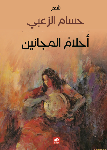 أحلام المجانين 