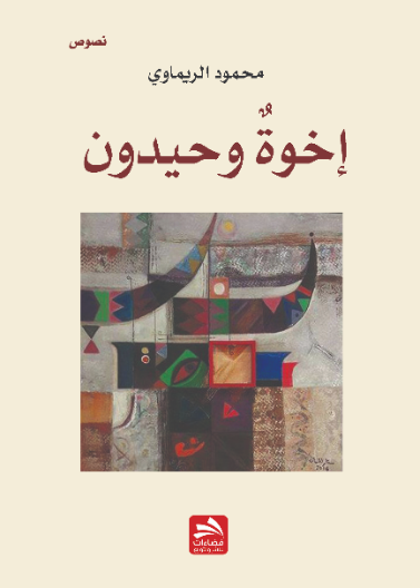 إخوة وحيدون