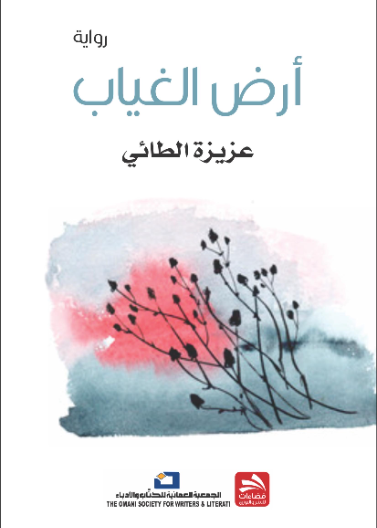 أرض الغياب