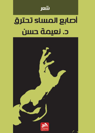 أصابع المساء تحترق