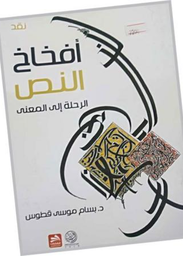 أفخاخ النص/ الرحلة إلى المعنى