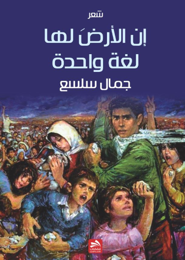 إن الأرض لها لغة واحدة