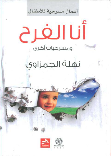 أنا الفرح ومسرحيات اخرى