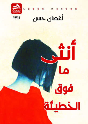 أنثى ما فوق الخطيئة